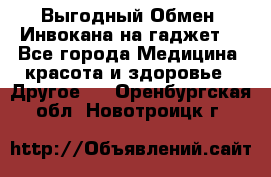 Выгодный Обмен. Инвокана на гаджет  - Все города Медицина, красота и здоровье » Другое   . Оренбургская обл.,Новотроицк г.